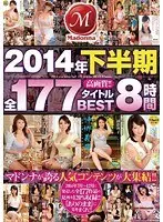 2014年下半期全177タイトルBEST8時間（2枚組）
