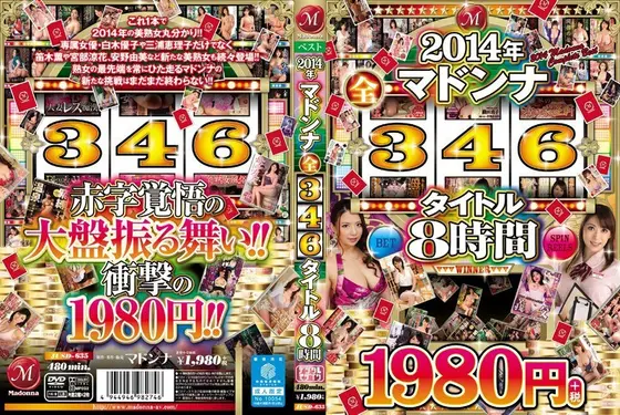 2014年マドンナ全346タイトル 8時間（2枚組）