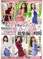 地元へ帰省した三日間、ずっと思いを寄せていた人妻と時を忘れて愛し合った記録―。総集編8時間（2枚組）