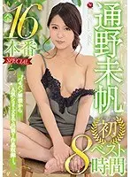 通野未帆 初ベスト 8時間 全16本番SPECIAL パイパン解禁から人気シリーズまで出演7作品収録ー。（2枚組）