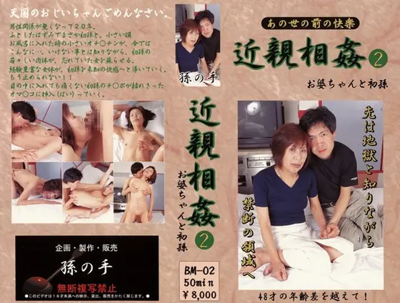 Last Fakecest - Granny and First Grandchild 2