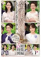 卒業式の後に…大人になった君へ義母からの贈り物―。総集編8時間（2枚組）