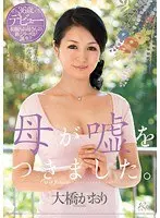 母が嘘をつきました。 大橋かおり