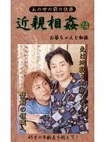 Last Fakecest - Granny and First Grandchild 24