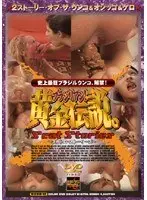 ブラジリアン！黄金伝説 〜スカトロ・ストーリーズ〜