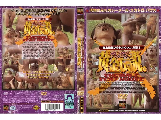 ブラジリアン！黄金伝説 〜スカトロ・ハウス シーメールVSレズビアン〜