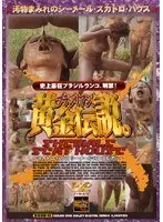ブラジリアン！黄金伝説 〜スカトロ・ハウス シーメールVSレズビアン〜