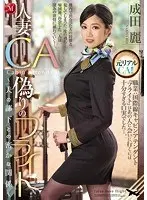 人妻CA偽りのフライト〜夫の部下との密かな関係〜 成田麗