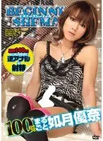 100％まるごと如月優奈