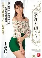 妻が淫らに輝くとき…。 希島あいり