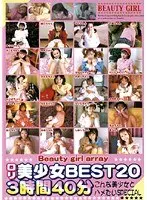ロリ美少女BEST20 3時間40分