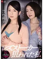 マドンナW専属 豪華初共演 レズ解禁作！！ レズストーカーに狙われた私 一色桃子 友田真希