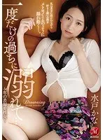 一度だけの過ちに溺れて… 〜年の差偏愛性交〜 水戸かな
