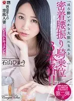 酒造育ちの専属人妻 酔いどれドキュメント！！ 「ほろ酔いだから大胆になれる…。」密着腰振り騎乗位3本番！！ 石山ひかり