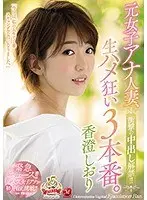 衝撃の中出し解禁！！ 元女子アナ人妻、生ハメ狂い3本番。 香澄しおり