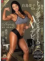 海外のコンテストで数々の受賞歴がある！！トップボディビルダーの人妻 白鳥景子 42歳 AVデビュー！！