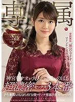 才色兼備な国民的AV女優マドンナ専属決定スペシャル！！神宮寺ナオが大人の階段をのぼる超濃密セックス3本番