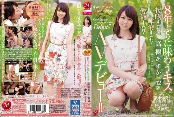 8年ぶりに味わうキス 高樹あすか 32歳 接吻まみれ…唾液まみれ…愛液まみれ…AVデビュー！！