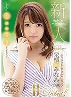 Newcomer Minami Kurisu 28 years old AVDebut with overwhelming waist and divine G cup! !
