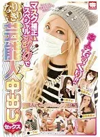 マスク補正＆スペシャルメイクでなりきり芸能人中出しセックス