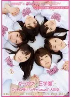 kawaii*×kira☆kira×E-BODY3メーカー連動コラボ作品第3弾！ キラカワ☆E学園 エッチに弾けちゃうぞkawaii*大乱交