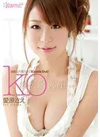 KO 愛原さえ