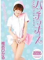 パンチラナース 椎名ひかる