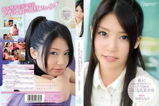 新人！kawaii*専属デビュ→ スタア候補☆気になる美少女 遠藤ななみ