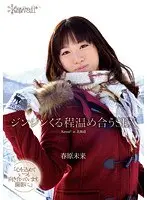 ジンジンくる程温め合うSEX 春原未来