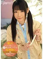 新人！kawaii*専属デビュ→ 18歳！美少女アイドルAV解禁♪ 音無さやか