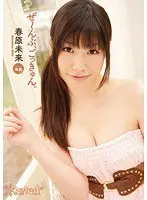ぜ〜んぶ、ごっきゅん。 春原未来