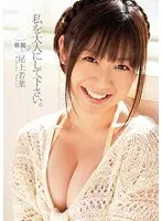 私を大人にして下さい。 尾上若葉