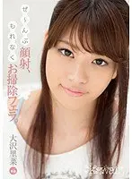 ぜ〜んぶ顔射、もれなくお掃除フェラ。 大沢里菜