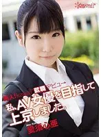 新人！kawaii*就職デビュ→ 私、AV女優を目指して上京しました。 愛須心亜
