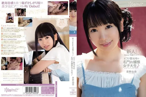 新人！kawaii*専属デビュ→ピアノ歴16年の名門お嬢様女子大生♪ 君野由奈