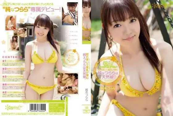 新人！kawaii*専属デビュ→照れ笑いで美乳が弾む純なつららは天然娘。 純名つらら