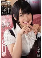 声に出すと恥ずかしい言わされ淫語セックchu 安土結