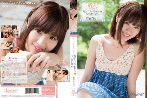 新人！kawaii*専属デビュ→美少女なっちゃん☆ちっぱいぱん 麻衣花なつ