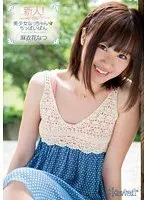 新人！kawaii*専属デビュ→美少女なっちゃん☆ちっぱいぱん 麻衣花なつ