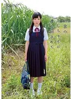 田舎のおじちゃんに連れ回されて なごみ