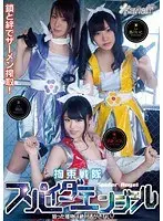 拘束戦隊 スパイダーエンジェル 狙った獲物は絶対逃がさない！ 武藤つぐみ 萌芭 吉川いと