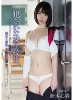 犯●れた女子校生〜クラスメイト11人に輪●され処女を喪失した美巨乳少女〜 鈴木心春