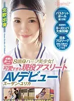 バスケットボール歴12年！●校時代ヨーロッパ大会出場！日本プロリーグ目指し北欧からスポーツ留学してきた手脚の長〜い168cm8頭身ハーフ美少女！可愛すぎる現役アスリートAVデビュー スーザン・ユリカ