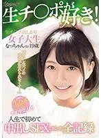 「わたし生ハメの感覚が忘れられなくて…」生チ○ポ欲しがり女子大生なっちゃん（仮）19歳 人生で初めて中出しSEXしまくった全記録