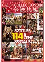 kira☆kiraGALS☆COLLECTION2010 完全総集編