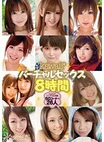 kawaii*バーチャルセックス8時間（2枚組）