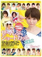 ぜ〜んぶ、ショートカット2012
