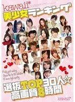 kawaii*美少女ランキング選抜TOP30人☆高画質8時間（2枚組）