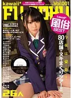 kawaii* 風俗BEST 今夜は豪遊！80店舗でヌキまくりツアー！！（2枚組）