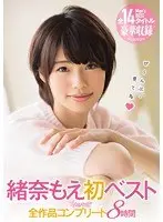 緒奈もえ初ベスト kawaii*全作品コンプリート8時間（2枚組）